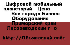 Цифровой мобильный планетарий › Цена ­ 140 000 - Все города Бизнес » Оборудование   . Приморский край,Лесозаводский г. о. 